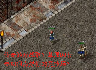 ������Ϸս�裿��ԭDJ������ε�ȼ��ľ�������