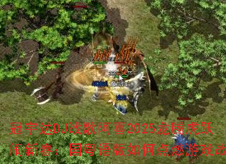 �����DJս�谢ϲ2025���ڻ�Ծ���´������������ε�ȼ��Ϸս����