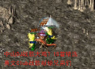 中山DJ战歌大鸡?18首精选英文Club战歌献给兄弟们 中山DJ战歌大鸡?18首精选英文Club战歌献给兄弟们
