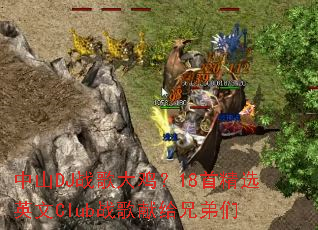 ��ɽDJս��󼦣�18�׾�ѡӢ��Clubս���׸��ֵ���