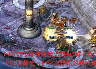 DJս���㲼���澫ѡ�Ȳ�C���������Ͽڳ��������ܷ��ȼ�����Ϸ����