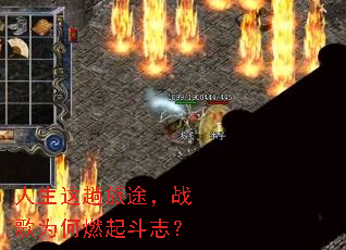 人生这趟旅途,战歌为何燃起斗志? 人生这趟旅途,战歌为何燃起斗志?