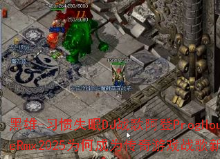 ����-ϰ��ʧ��DJս�谢��ProgHouseRmx2025Ϊ�γ�Ϊ������Ϸս���³裿