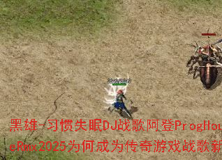 ����-ϰ��ʧ��DJս�谢��ProgHouseRmx2025Ϊ�γ�Ϊ������Ϸս���³裿