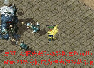 ����-ϰ��ʧ��DJս�谢��ProgHouseRmx2025Ϊ�γ�Ϊ������Ϸս���³裿