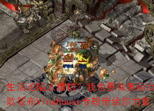 ��������̫��⣿��ҲҪ������Ů��DJս���㲼VinaHouseר������������