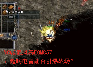 MC����籩EGM857�����˵����ܷ�����ս����