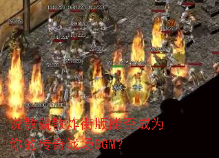 ˵ɢ��ɢը�ְ��ܷ��Ϊ��Ĵ���ս��BGM��