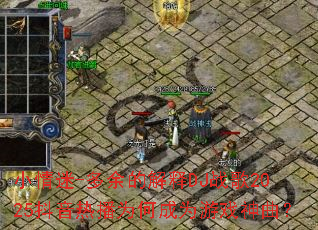 小情迷-多余的解释DJ战歌2025抖音热播为何成为游戏神曲? 小情迷-多余的解释DJ战歌2025抖音热播为何成为游戏神曲?