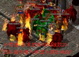 小情迷-多余的解释DJ战歌2025抖音热播为何成为游戏神曲? 小情迷-多余的解释DJ战歌2025抖音热播为何成为游戏神曲?