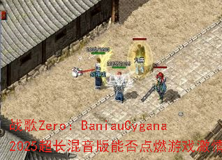 ս��Zero��BaniauCygana2025�����������ܷ��ȼ��Ϸ���飿