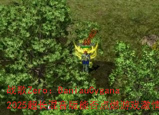 ս��Zero��BaniauCygana2025�����������ܷ��ȼ��Ϸ���飿