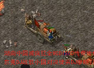 �����й��Ƿ��ȫMCDISCO���洫����Ϸս�裺��ݸDJս��С���Ծ�ͽ��DJ�����٣�˭��ʤһ�