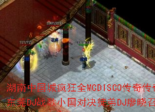 �����й��Ƿ��ȫMCDISCO���洫����Ϸս�裺��ݸDJս��С���Ծ�ͽ��DJ�����٣�˭��ʤһ�