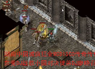 �����й��Ƿ��ȫMCDISCO���洫����Ϸս�裺��ݸDJս��С���Ծ�ͽ��DJ�����٣�˭��ʤһ�