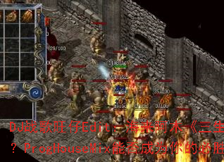 DJս������Edit��������ľ���������ҡ�ȼ��ս����ProgHouseMix�ܷ��Ϊ��ı�ʤս�裿