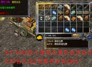 �⴨DJս��С����ѡ�ص����˸���Ӣ��MC����CD2����Щ������Ŀ��