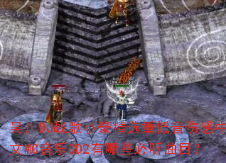 �⴨DJս��С����ѡ�ص����˸���Ӣ��MC����CD2����Щ������Ŀ��
