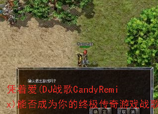 ƾ�Ű�(DJս��CandyRemix)�ܷ��Ϊ����ռ�������Ϸս�裿