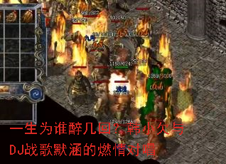 һ��Ϊ˭�����أ���СǷ��DJս��Ĭ����ȼ��Գ�