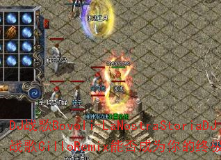 DJս��Bovoli-LaNostraStoriaDJս��CilloRemix�ܷ��Ϊ����ռ���ϷBGM��