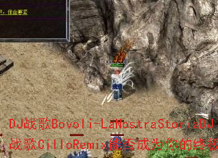 DJս��Bovoli-LaNostraStoriaDJս��CilloRemix�ܷ��Ϊ����ռ���ϷBGM��