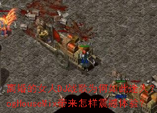 ����Ů��DJս��Ϊ��������ˣ���ProgHouseMix�������������飿
