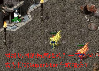 �����Ȳ����˸�ս�裿һ����᲻���ܷ��Ϊ���SuperStar���ؾ�ѡ��