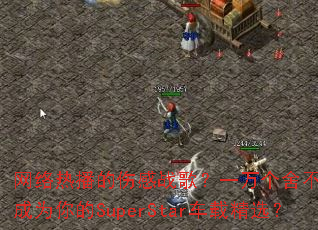 �����Ȳ����˸�ս�裿һ����᲻���ܷ��Ϊ���SuperStar���ؾ�ѡ��