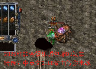 2025�������ֳǰ���DJս�辫ѡ����Ӣ��CLUB����������ս