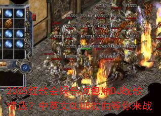 2025�������ֳǰ���DJս�辫ѡ����Ӣ��CLUB����������ս