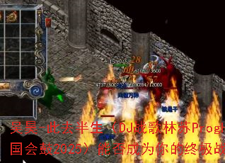 ���-��ȥ������DJս������ProgHouse�����2025���ܷ��Ϊ����ռ�ս��BGM��