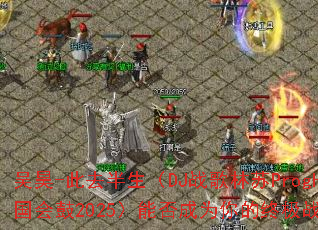 ���-��ȥ������DJս������ProgHouse�����2025���ܷ��Ϊ����ռ�ս��BGM��