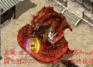 ���-��ȥ������DJս������ProgHouse�����2025���ܷ��Ϊ����ռ�ս��BGM��