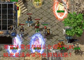 ���ױ�ѩ�Ƽ���ƷŮ������MC�������ʺ���������Ϸս�裿