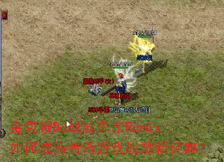 �����DJս�趫��Remix��γ�Ϊ������Ϸս���¾��䣿