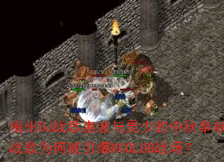 ÷��DJս��ݲ������ٵ��������ս��Ϊ��������MCCLUBս����