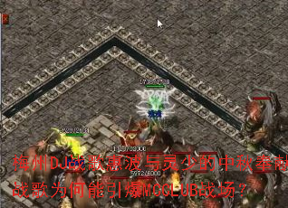 ÷��DJս��ݲ������ٵ��������ս��Ϊ��������MCCLUBս����