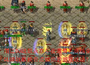 տ��DJս��������ҹ���飺�ߵ�ȫMCCLUBս���ܷ��ȼ�����Ϸս����