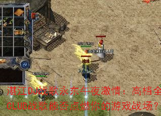 տ��DJս��������ҹ���飺�ߵ�ȫMCCLUBս���ܷ��ȼ�����Ϸս����