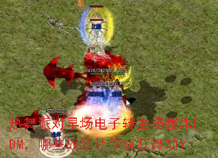 �����ɶ��糡����ת������ըEDM����Щս���������趯��