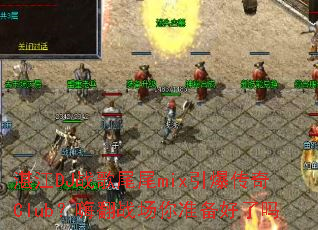 տ��DJս��ββmix��������Club���˷�ս����׼��������