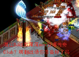 տ��DJս��ββmix��������Club���˷�ս����׼��������