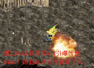 տ��DJս��ββmix��������Club���˷�ս����׼��������