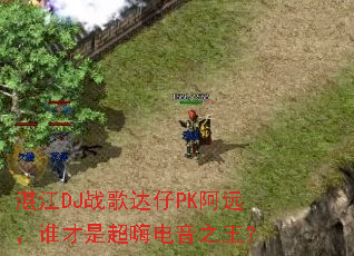 湛江DJ战歌达仔PK阿远,谁才是超嗨电音之王? 湛江DJ战歌达仔PK阿远,谁才是超嗨电音之王?