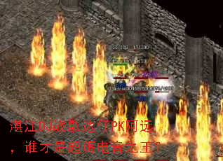 湛江DJ战歌达仔PK阿远,谁才是超嗨电音之王? 湛江DJ战歌达仔PK阿远,谁才是超嗨电音之王?