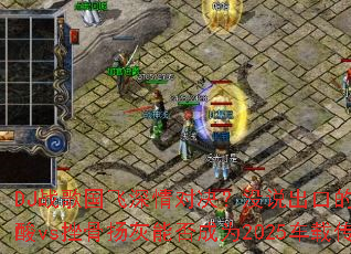 DJ战歌国飞深情对决?没说出口的又何止是心酸vs挫骨扬灰能否成为2025车载传奇? DJ战歌国飞深情对决?没说出口的又何止是心酸vs挫骨扬灰能否成为2025车载传奇?