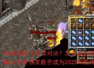 DJ战歌国飞深情对决?没说出口的又何止是心酸vs挫骨扬灰能否成为2025车载传奇? DJ战歌国飞深情对决?没说出口的又何止是心酸vs挫骨扬灰能否成为2025车载传奇?