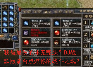 我被爱伤的体无完肤?DJ战歌版能否点燃你的战斗之魂? 我被爱伤的体无完肤?DJ战歌版能否点燃你的战斗之魂?