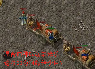 ���Ѫ��DJս�����֣�����CDΪ���׸����£�